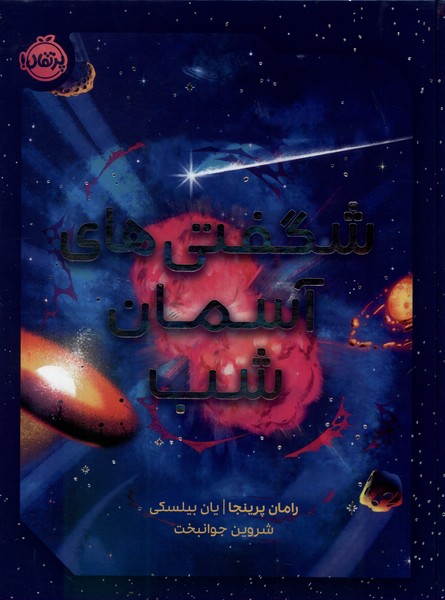 پایانه - شگفتی های آسمان شب