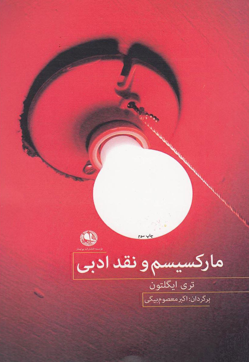 پایانه - مارکسیسم و نقد ادبی