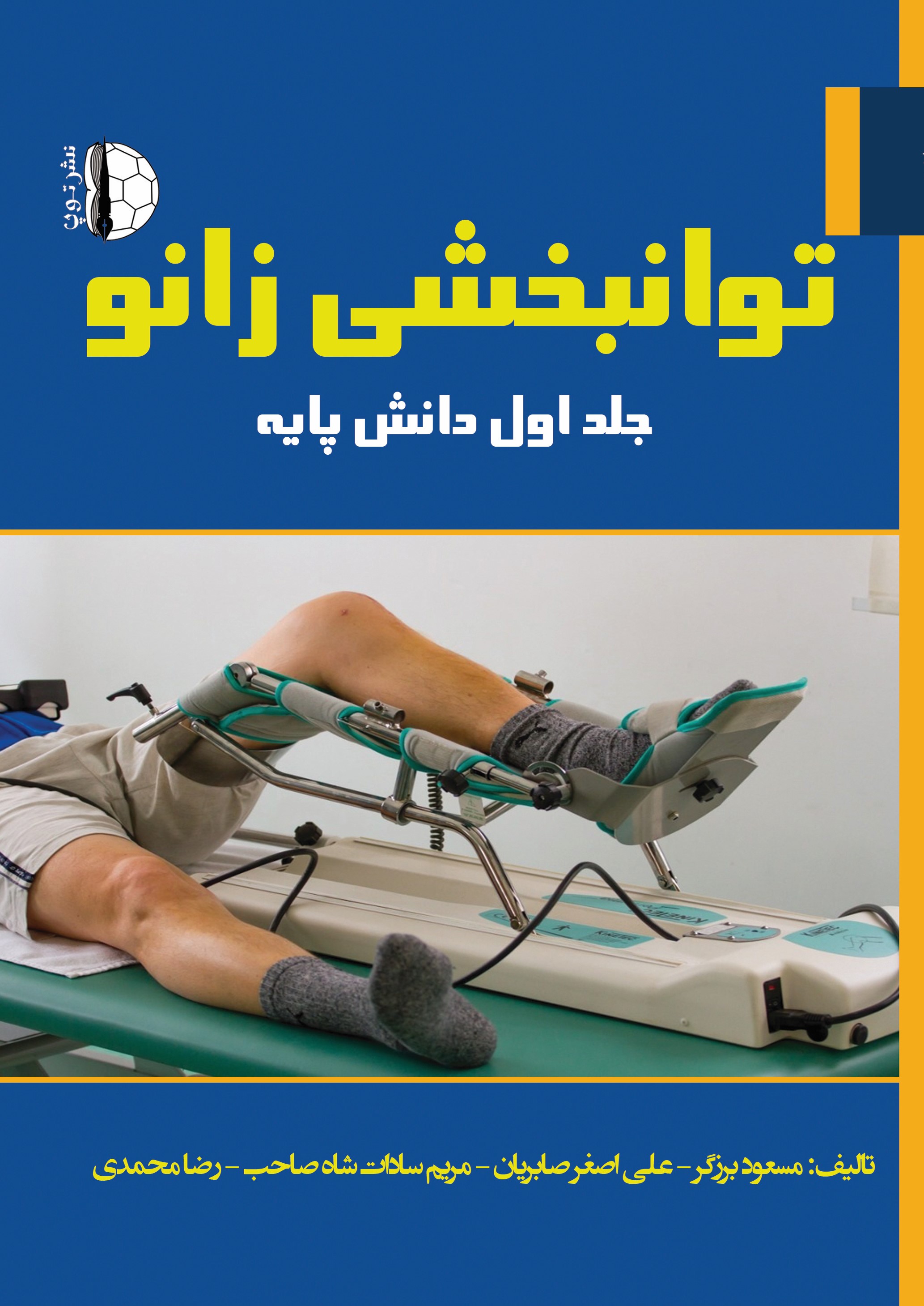 پایانه - توانبخشی زانو (جلد اول)