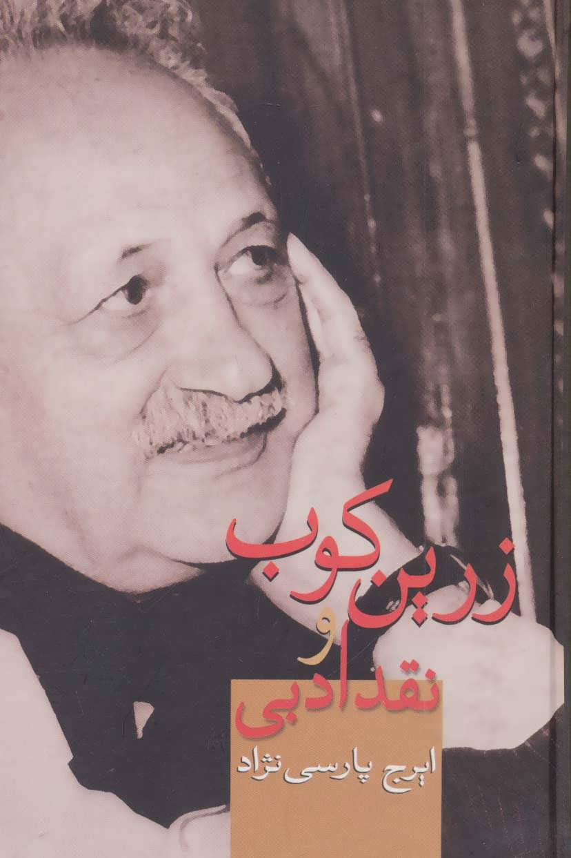 پایانه - زرین کوب و نقد ادبی