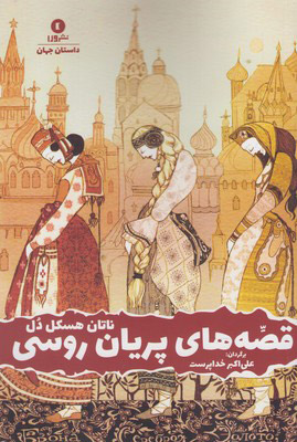 پایانه - قصه های پریان روسی