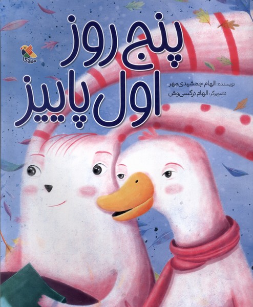 پایانه - پنج روز اول پاییز