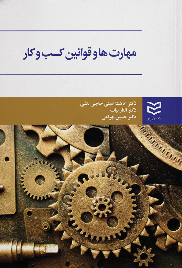 پایانه - مهارت ها و قوانین کسب و کار