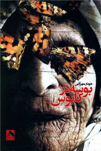 پایانه - بوسه در کابوس