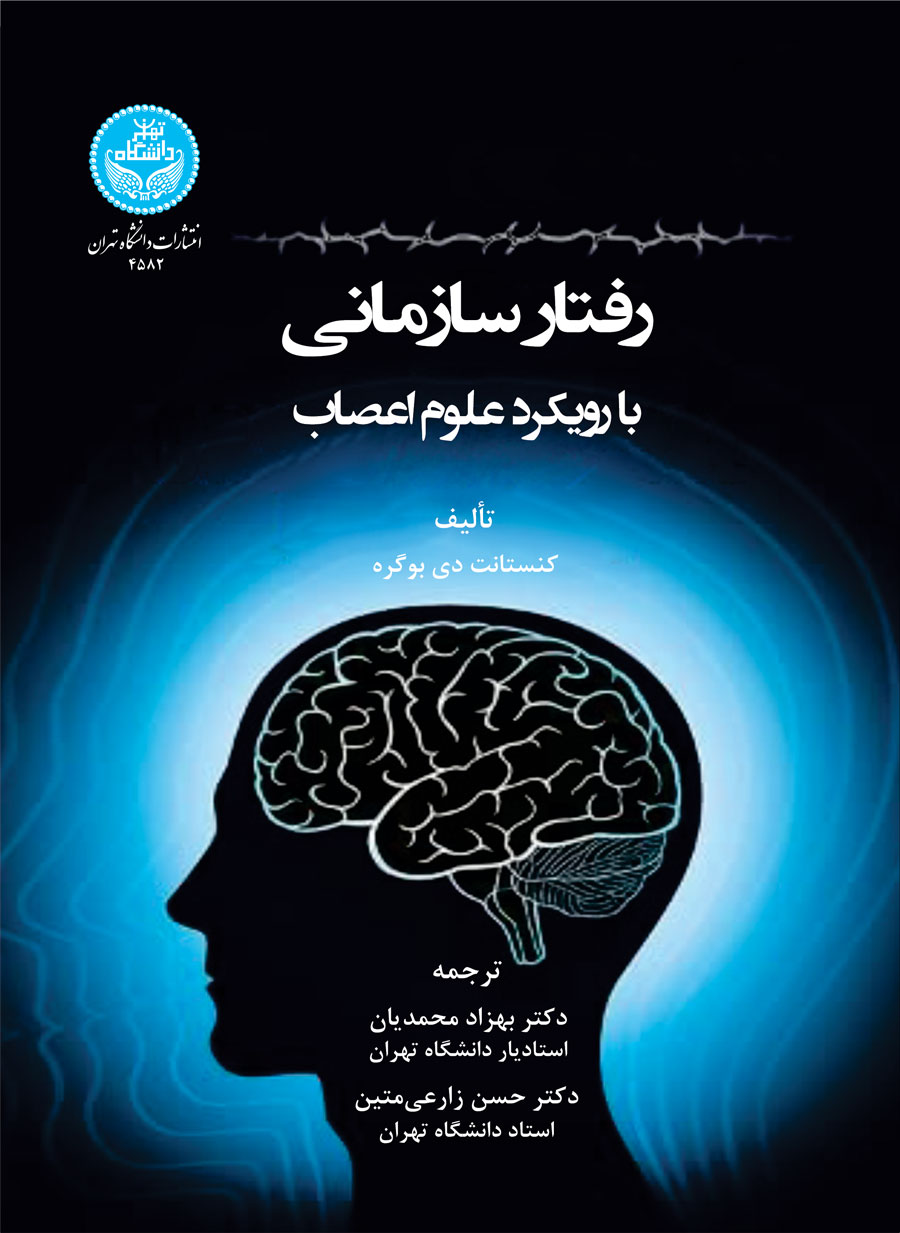 پایانه - رفتار سازمانی بارویکرد علوم اعصاب