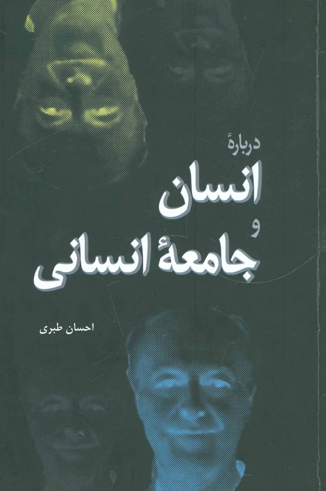 پایانه - درباره انسان و جامعه انسانی