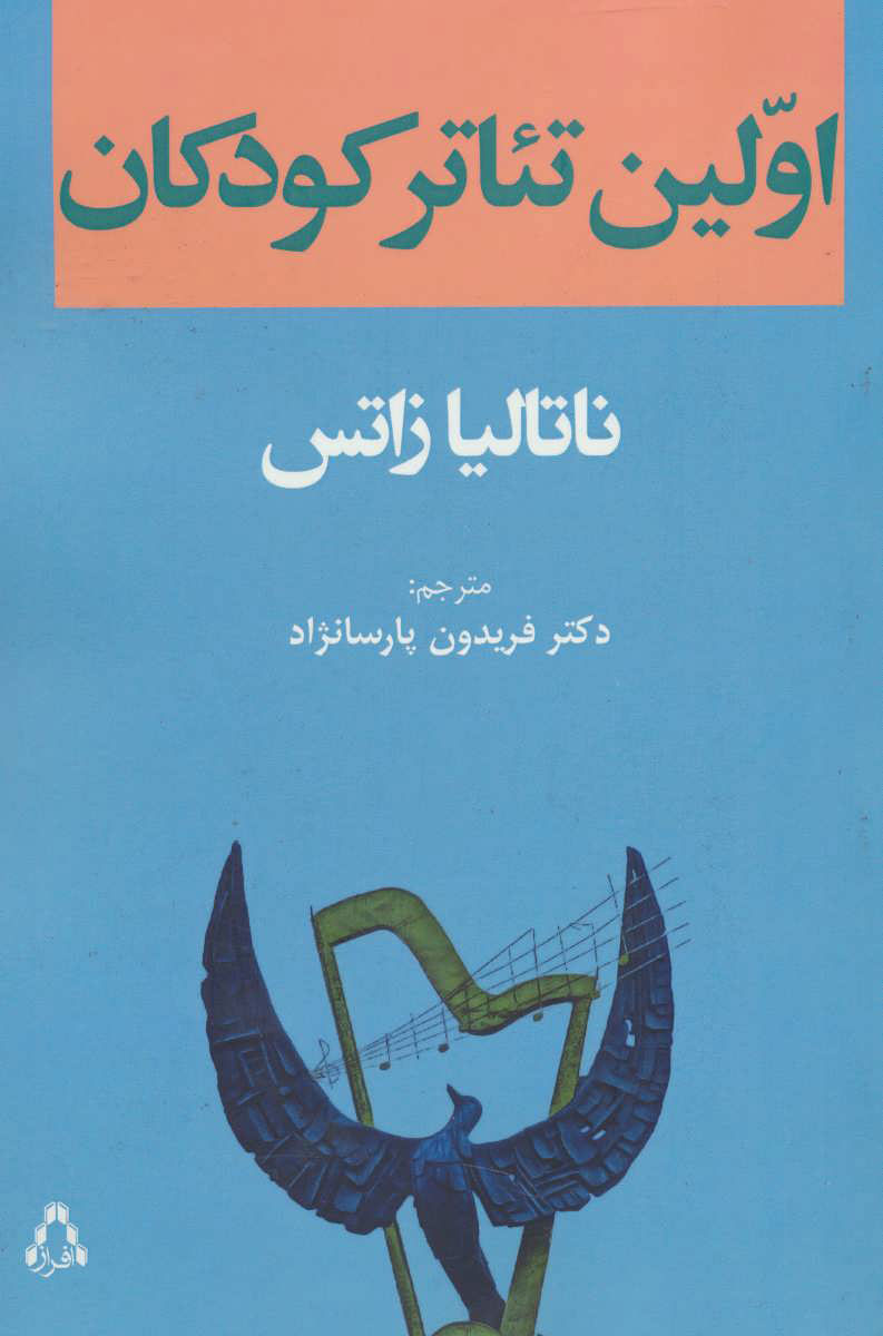 پایانه - اولین تئاتر کودکان