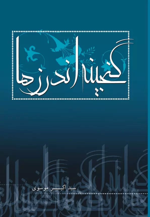 پایانه - گنجینه اندرزها