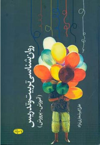 پایانه - روان شناسی تربیت و تدریس