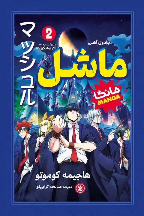 پایانه - ماشل 2