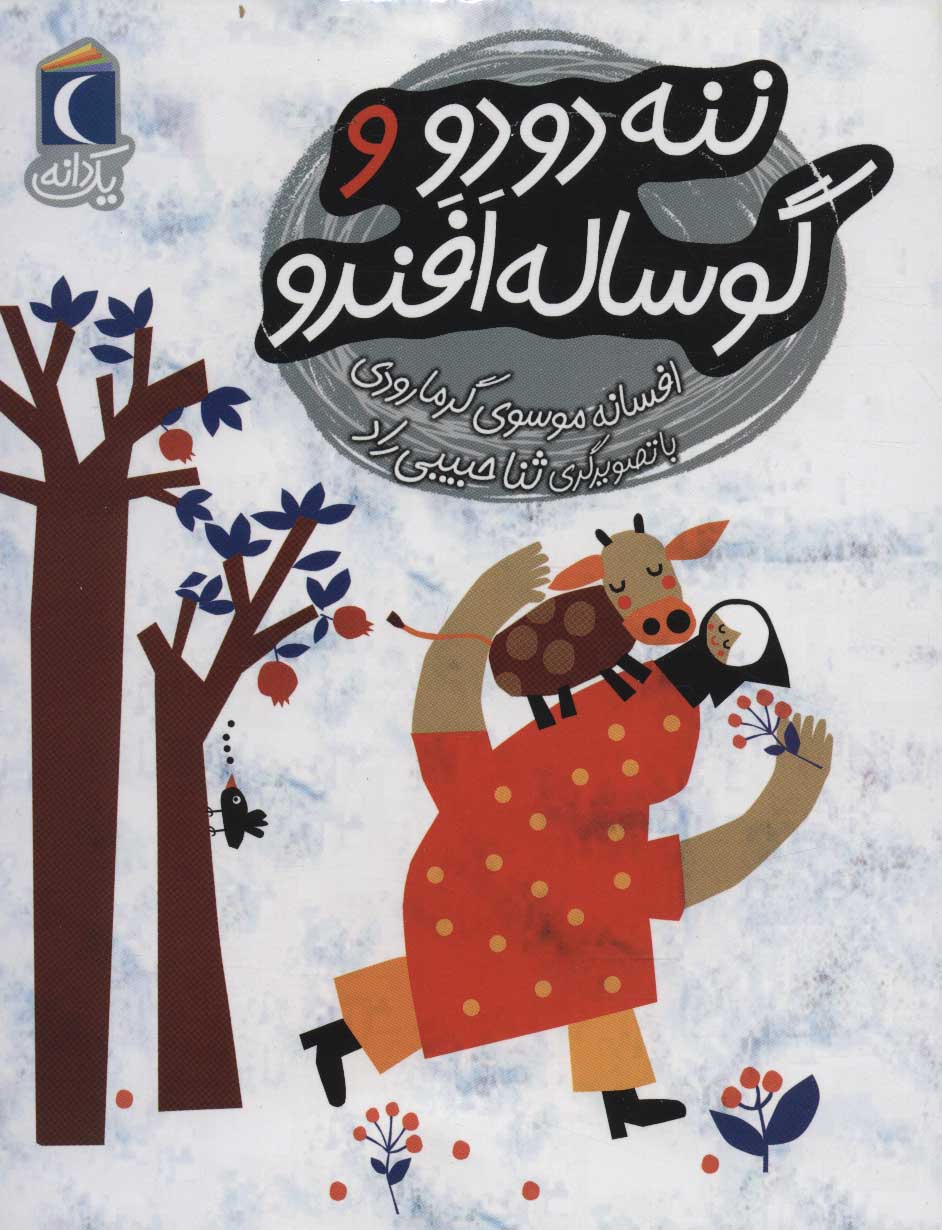 پایانه - ننه دودو و گوساله افندو