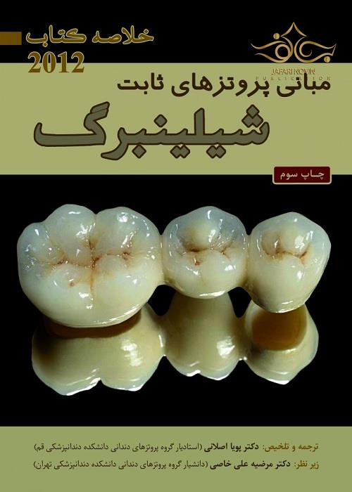 پایانه - مبانی پروتزهای ثابت شیلینبرگ