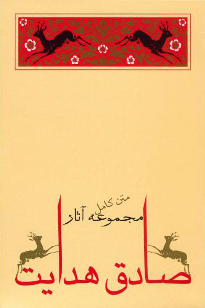 پایانه - مجموعه (10جلدی ) صادق هدایت