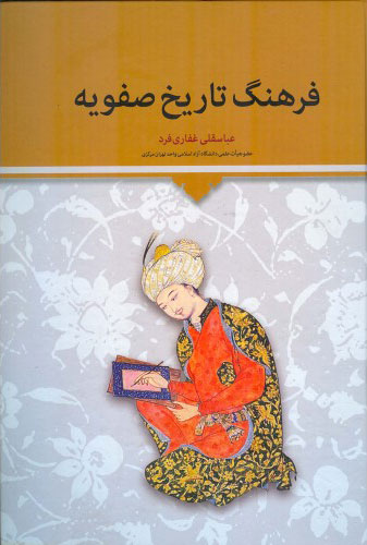 پایانه - فرهنگ تاریخ صفویه