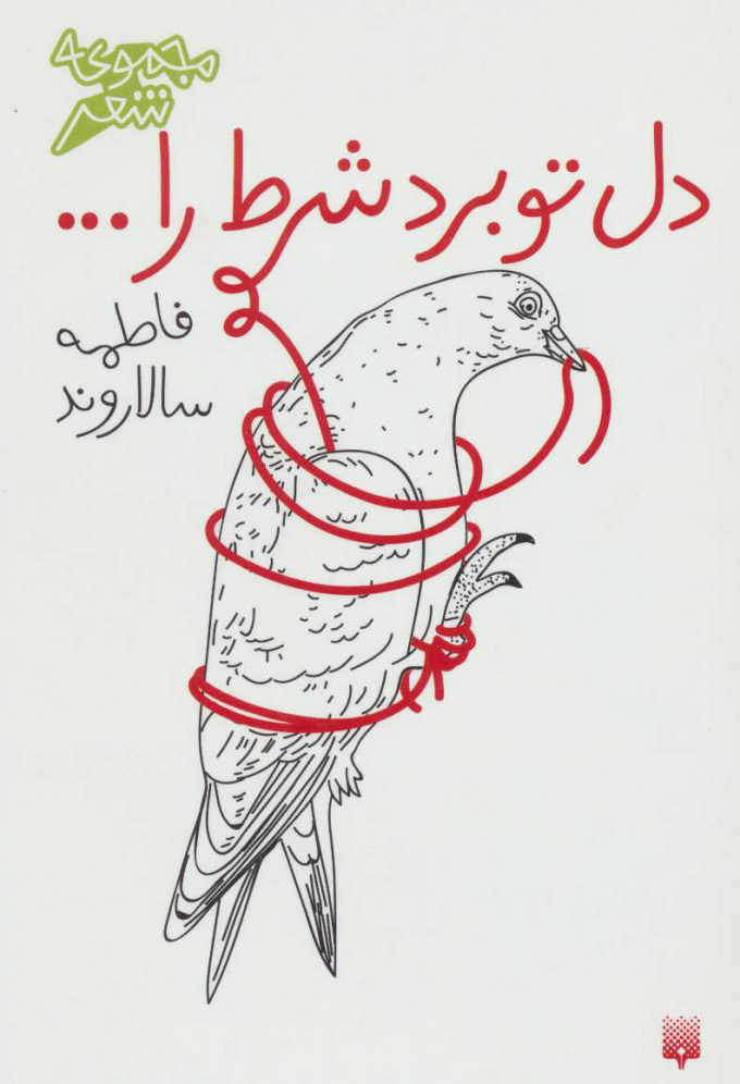 پایانه - دل تو برد شرط را…