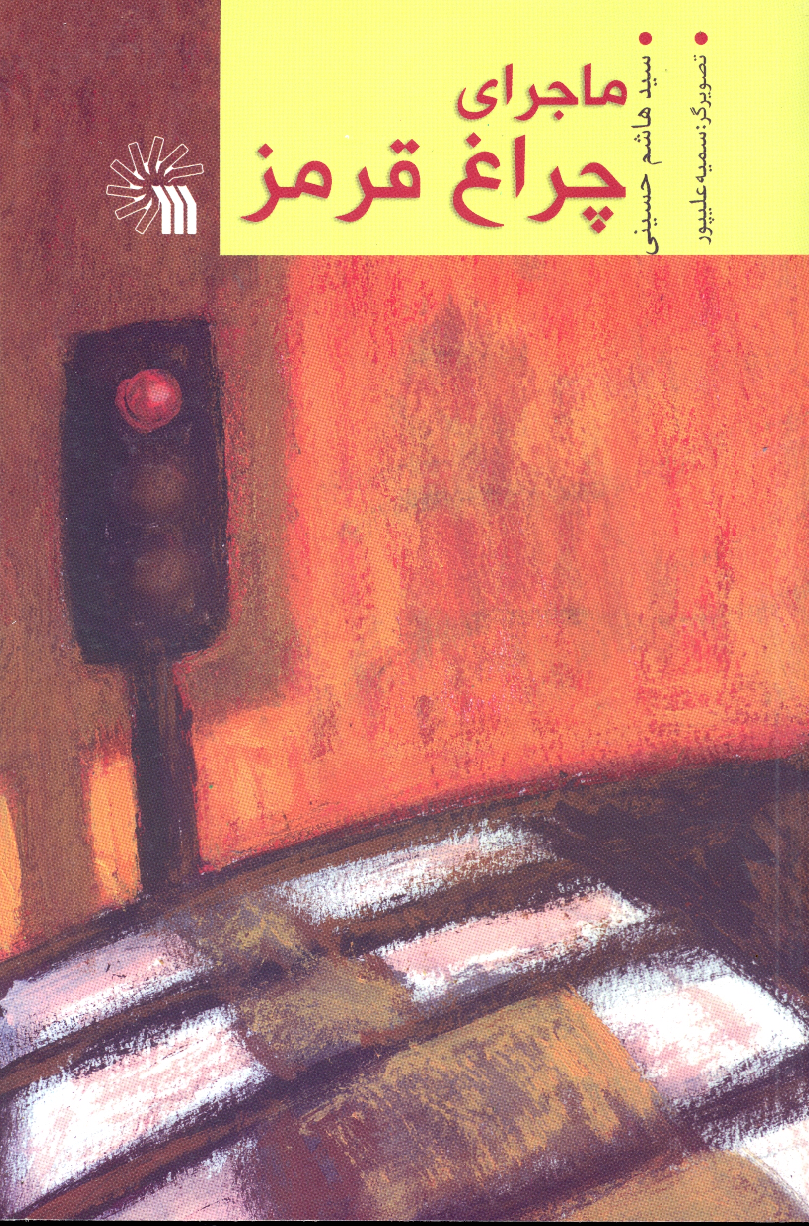 پایانه - ماجرای چراغ قرمز