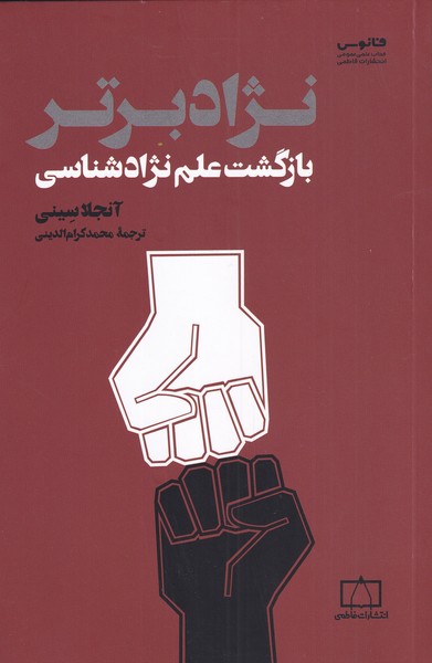 پایانه - نژاد برتر