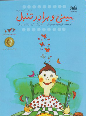 پایانه - مینی و برادر تنبل