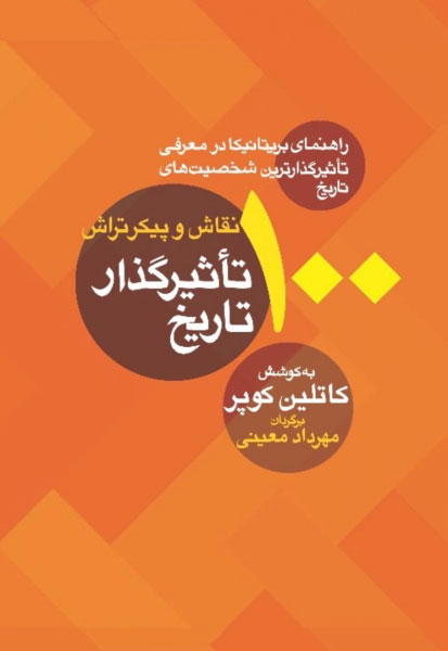 پایانه - 100 نقاش و پیکرتراش تاثیرگذار تاریخ