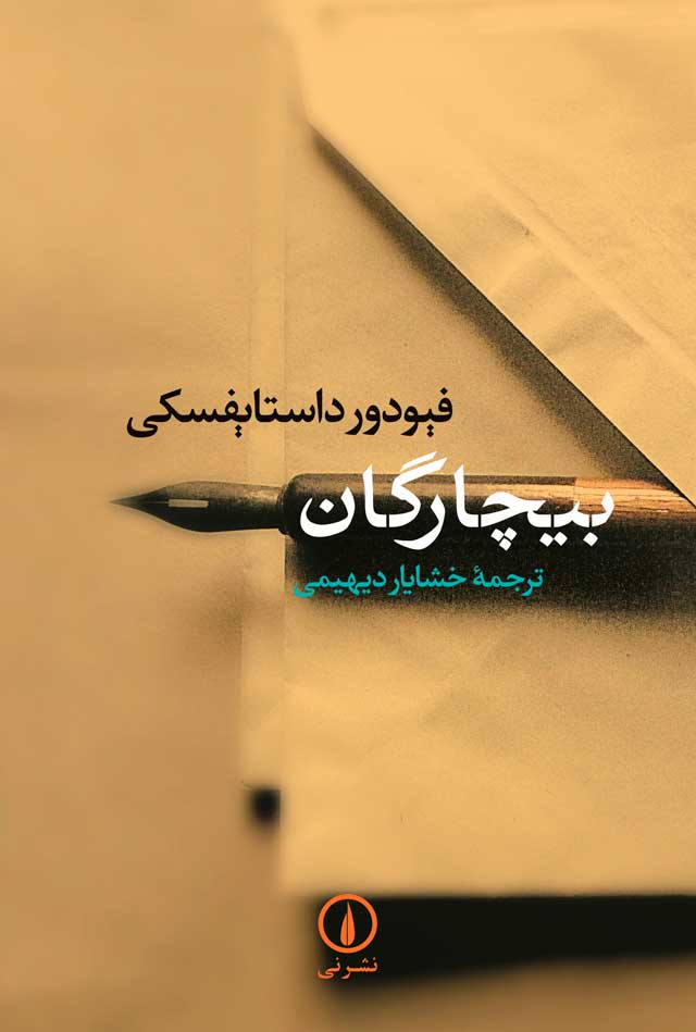 پایانه - بیچارگان