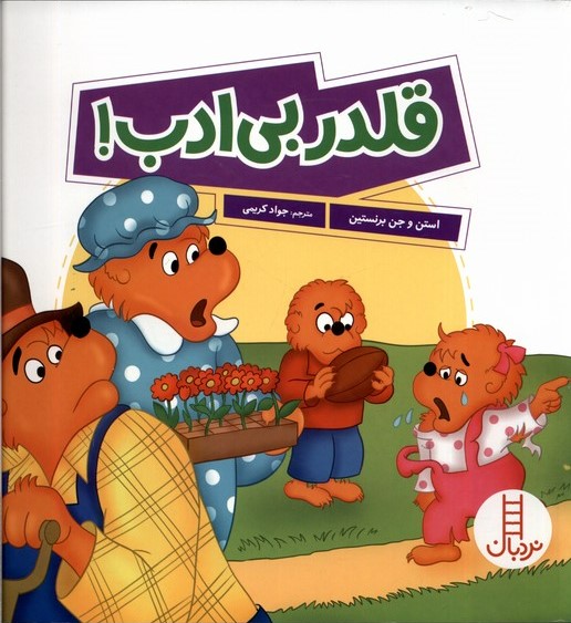 پایانه - قلدر بی ادب!