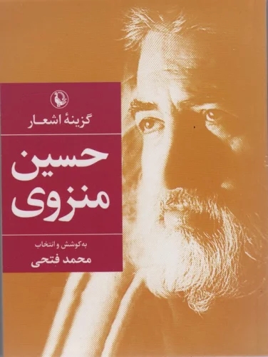 پایانه - گزینه اشعار حسین منزوی (جیبی)