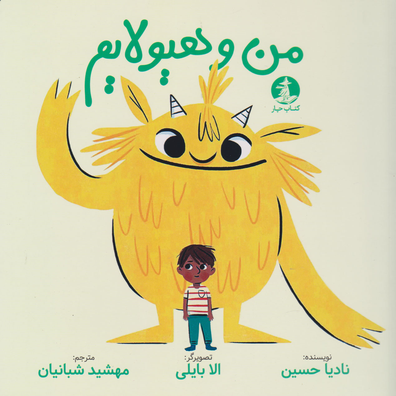 پایانه - من و هیولایم