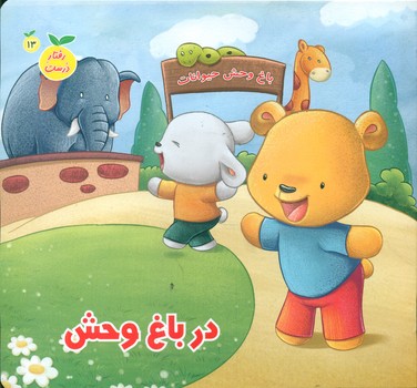 پایانه - در باغ وحش