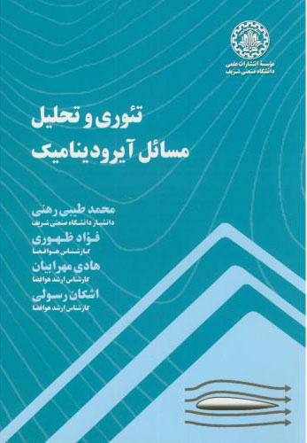 پایانه - تئوری و تحلیل مسائل آیرودینامیک