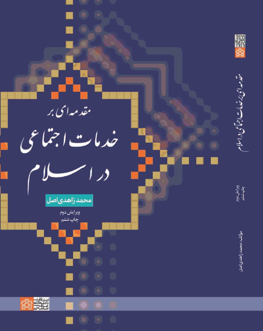 پایانه - مقدمه ای بر خدمات اجتماعی در اسلام