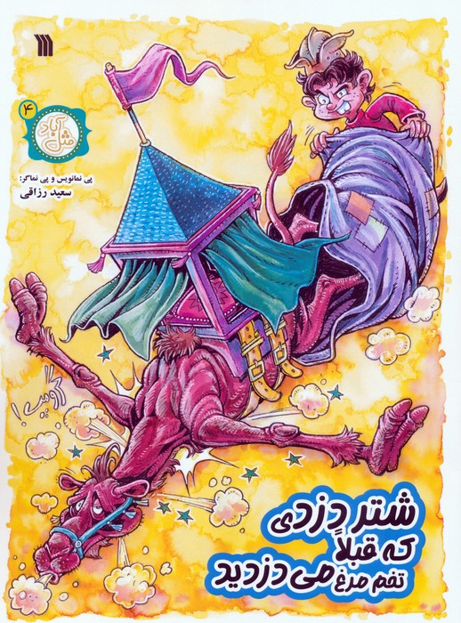 پایانه - شتر دزدی که قبلا تخم مرغ می دزدید