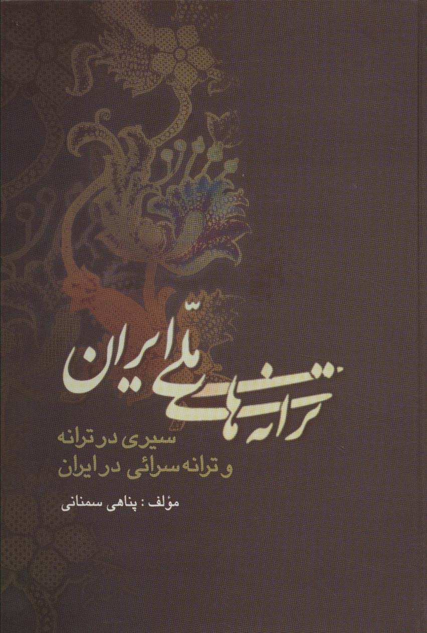 پایانه - ترانه های ملی ایران
