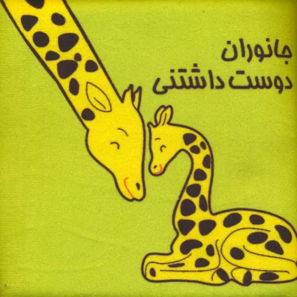 پایانه - جانوران دوست داشتنی