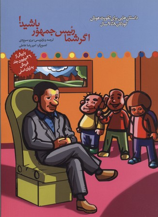 پایانه - اگر شما رئیس جمهور باشید