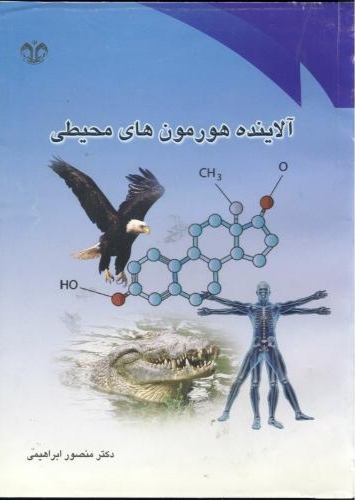 پایانه - آلاینده های هورمون های محیطی