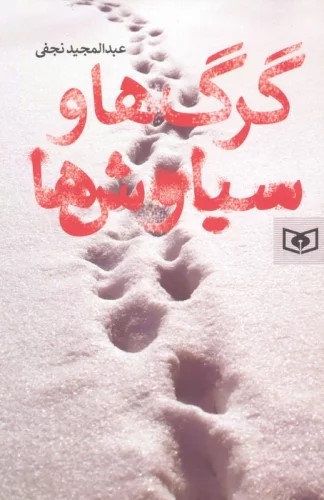 پایانه - گرگ ها و سیاوش ها