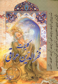 پایانه - کلیات فخرالدین عراقی