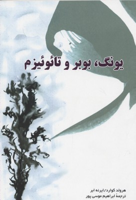 پایانه - یونگ، بوبر و تائوئیزم