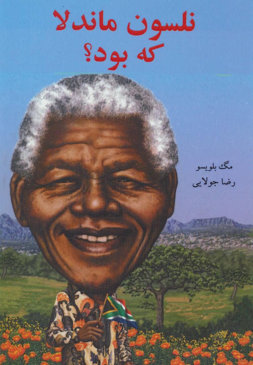 پایانه - نلسون ماندلا که بود؟