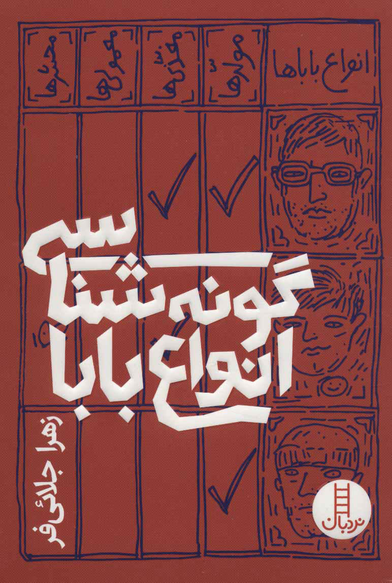 پایانه - گونه شناسی انواع بابا
