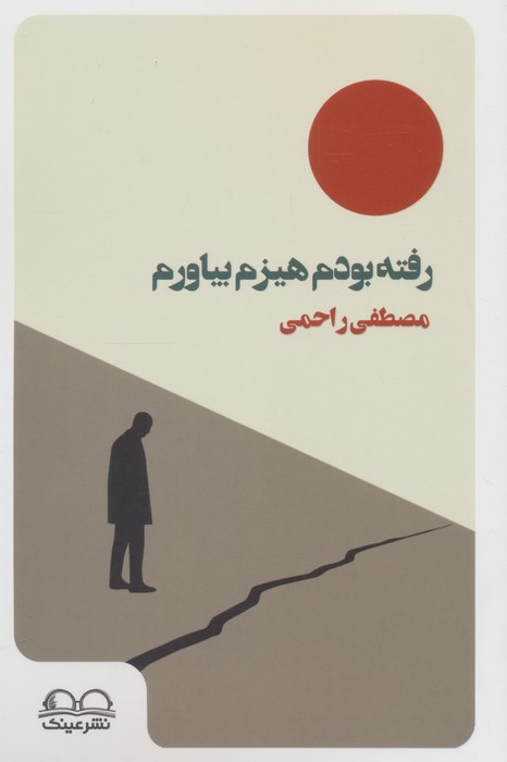 پایانه - رفته بودم هیزم بیاورم