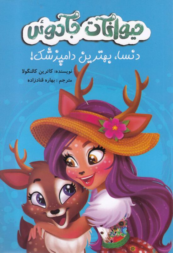 پایانه - حیوانات جادوئی