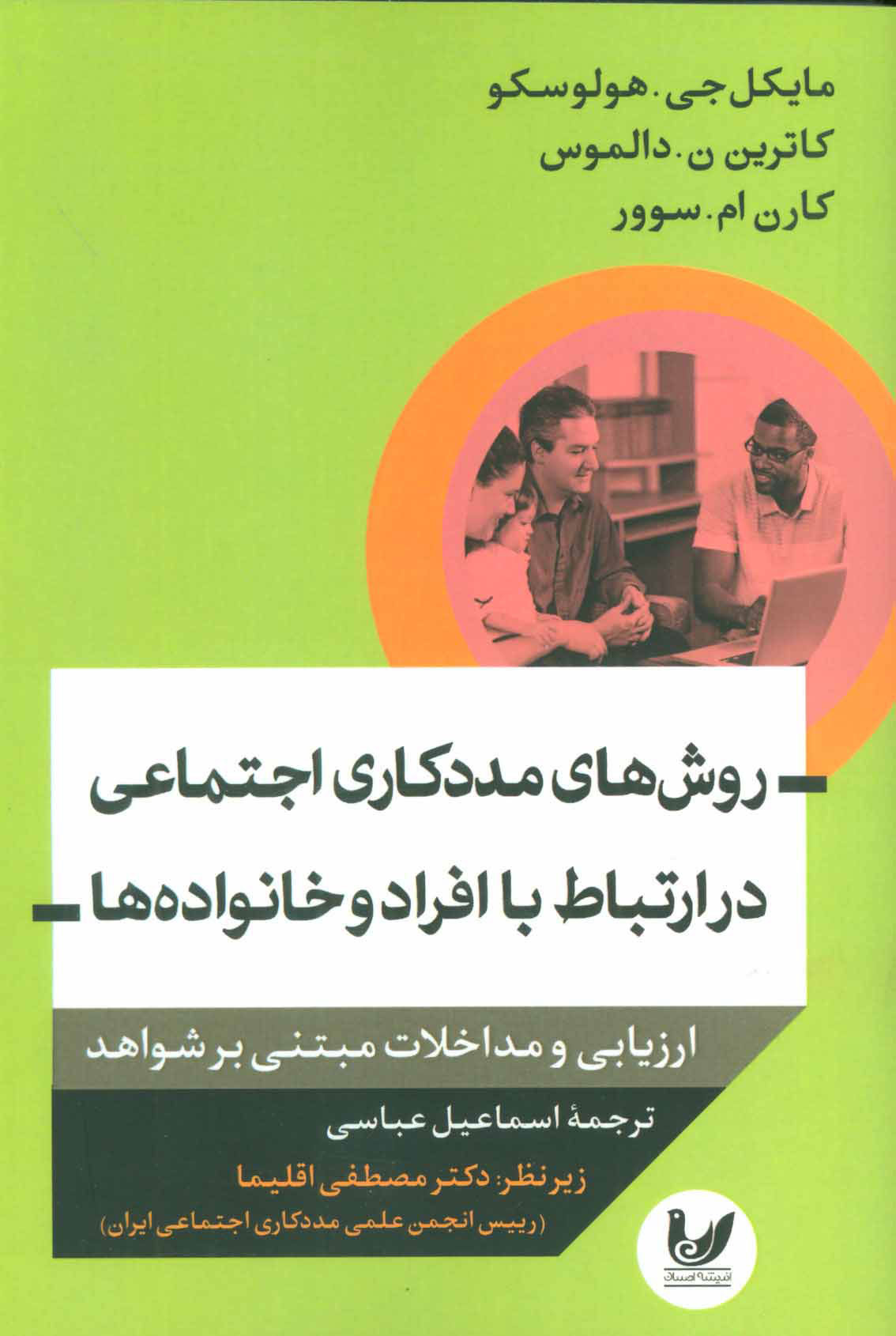 پایانه - روش های مددکاری اجتماعی در ارتباط با افراد و خانواده ها