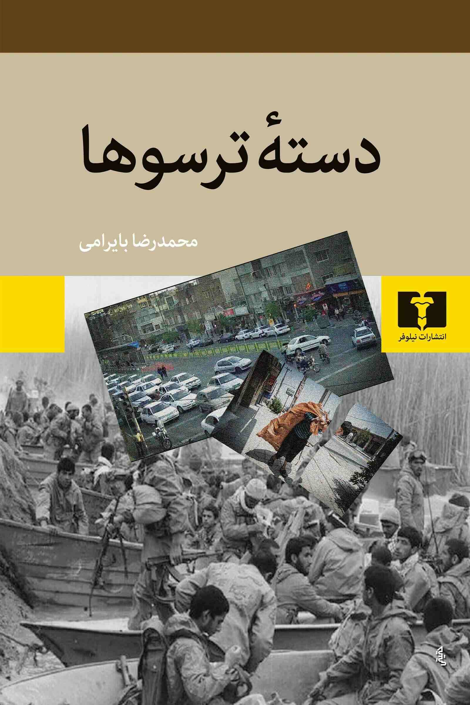 پایانه - دسته ترسوها