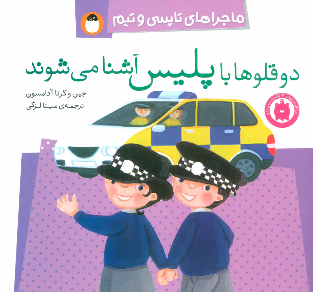 پایانه - دو قلوها با پلیس آشنا می شوند