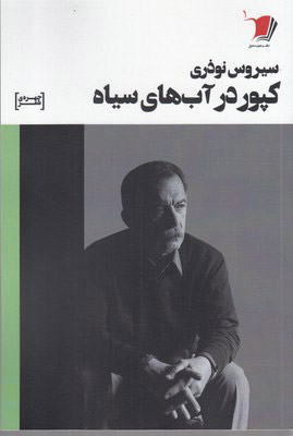 پایانه - کپور در آب های سیاه