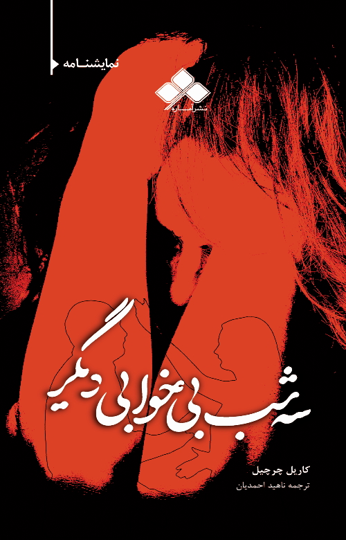 پایانه - سه شب بی خوابی دیگر