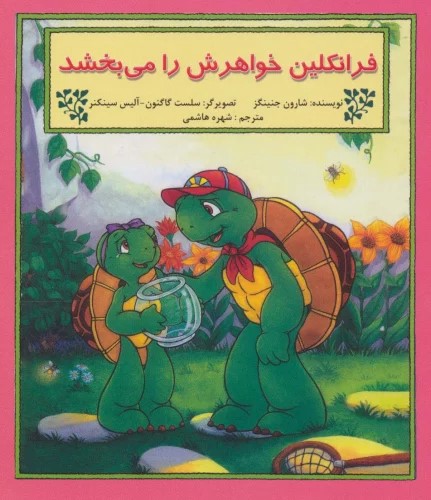 پایانه - فرانکلین خواهرش را می بخشد