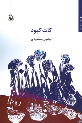 پایانه - کات کبود