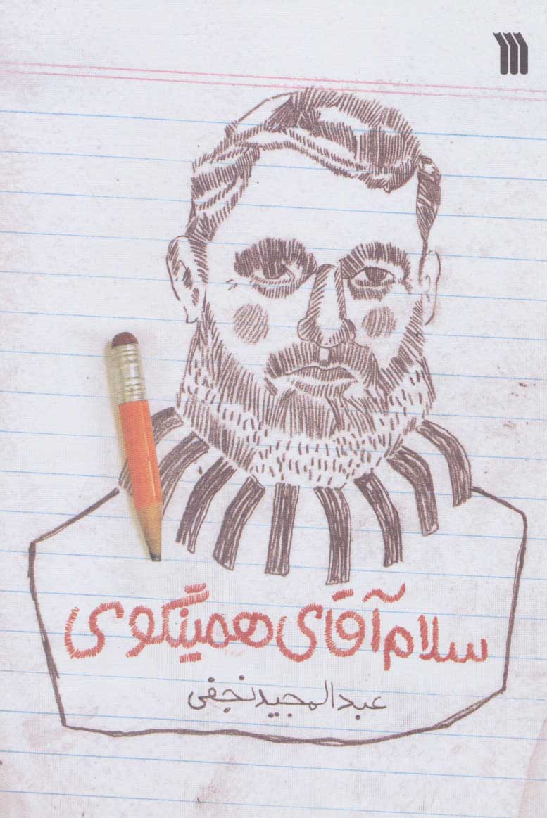 پایانه - سلام آقای همینگوی